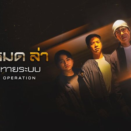 Private Operation (2025)