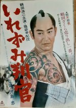 Irezumi Hangan Japanese Movie photo