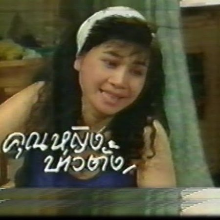 Khun Ying Bao Tung (1991)