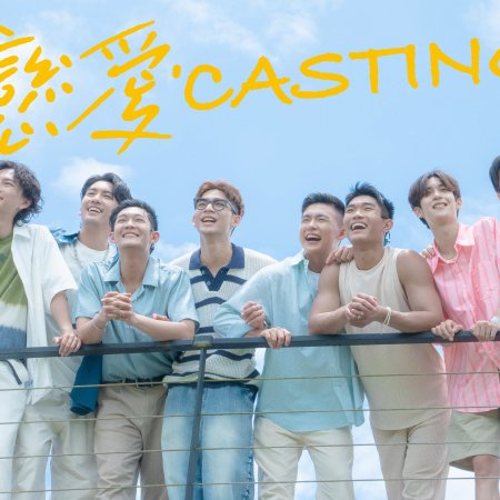 Love Casting (2025)