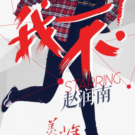 Handsome Youth Society (2017)