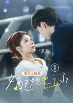 Nv Pei Ta Ba Gong Le Chinese Drama photo