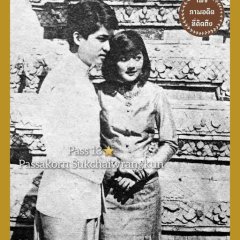 Khemmarin Intira Thai Drama(1979) photo