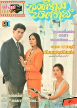 Songkram Pitsawat Thai Drama(1993) photo