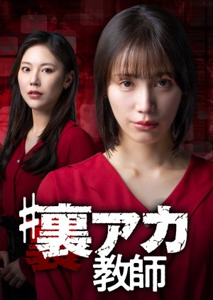 # Ura Aka Kyoshi (2025) poster