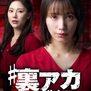 # Ura Aka Kyoshi (2025)