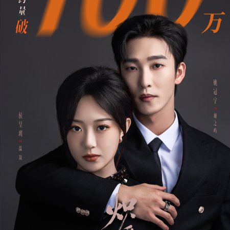 Chi Ai Wei Ju (2026)