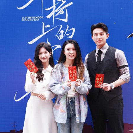 Lun Yi Shang De Shou Hu Shen (2025)