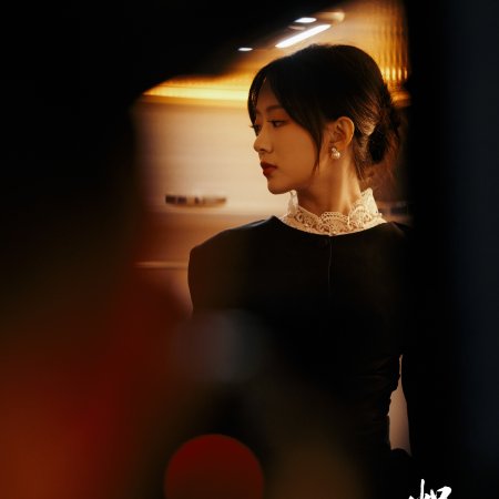 Chi Ai Wei Ju (2026)