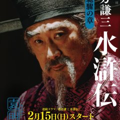 Suikoden Japanese Drama(2026) photo