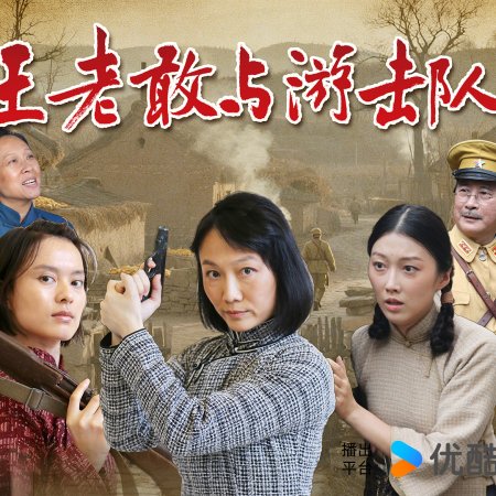 Wang Lao Gan Yu You Ji Dui (2025)