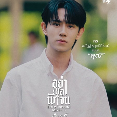 Don't Be Too Emotional ()