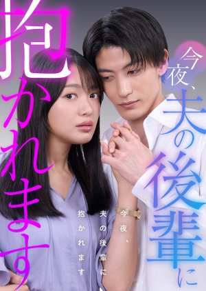 Konya, Otto no Kohai ni Dakaremasu (2025) poster