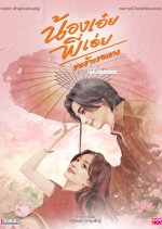 Nong Oei Phi Oei Kho Khao Kho Kaeng Thai Drama(0000) photo