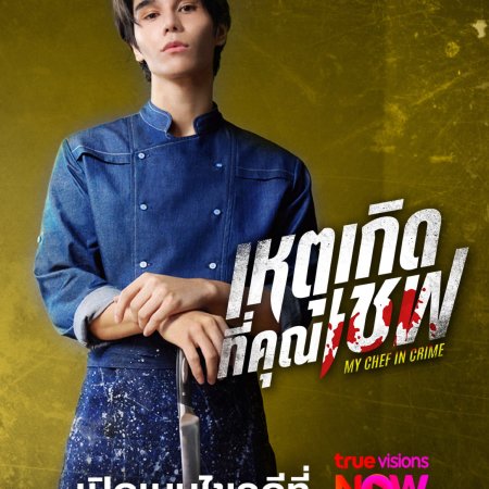 My Chef in Crime (2026)