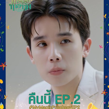 My Magic Prophecy (2025)