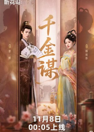 Qian Jin Mou (2025) poster