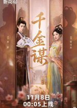 Qian Jin Mou Chinese Drama(2025) photo