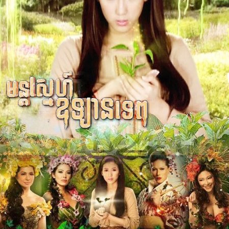 Enchanted Garden (2012)