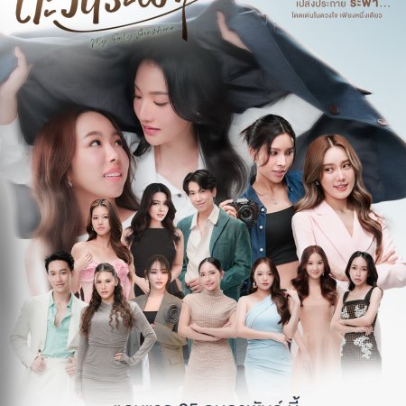 My Only Sunshine (2026)