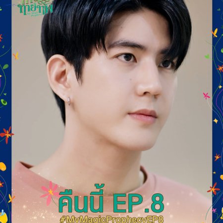 My Magic Prophecy (2025)