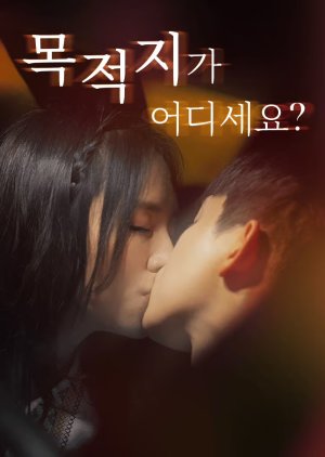 Where Is Your Destination? (2024) poster