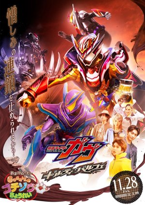 Kamen Rider Gavv: Guilty Parfait (2025) poster