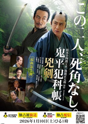 Samurai Detective Onihei: Two Righteous Swords (2026) poster