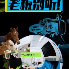 The Boss Is Listening Chinese TV Program(2025) photo