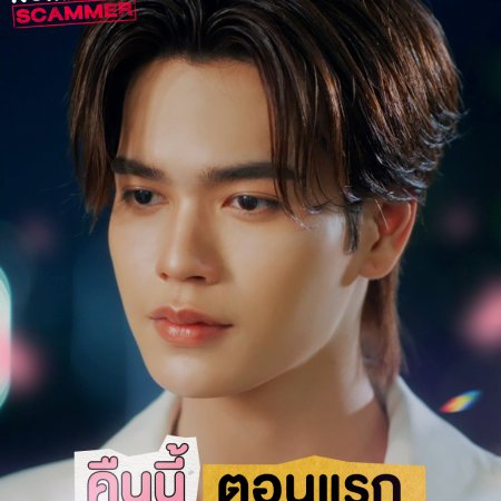 My Romance Scammer (2026)