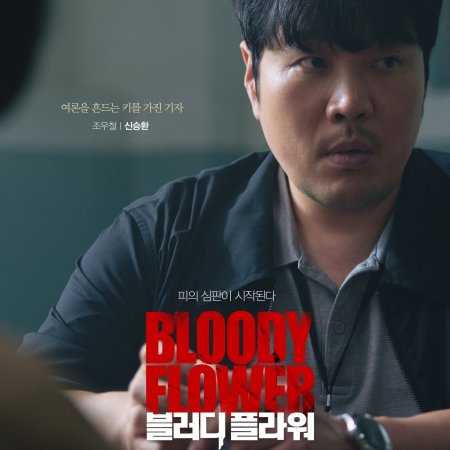 Bloody Flower (2026)