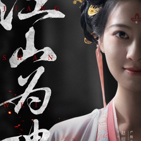 Jiang Shan Wei Pin ()
