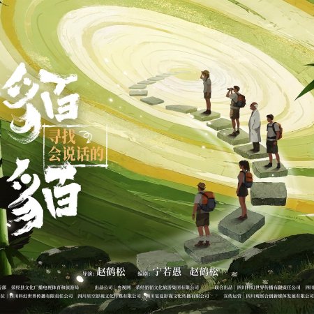 Xun Zhao Hui Shuo Hua De Mo Mo (2025)