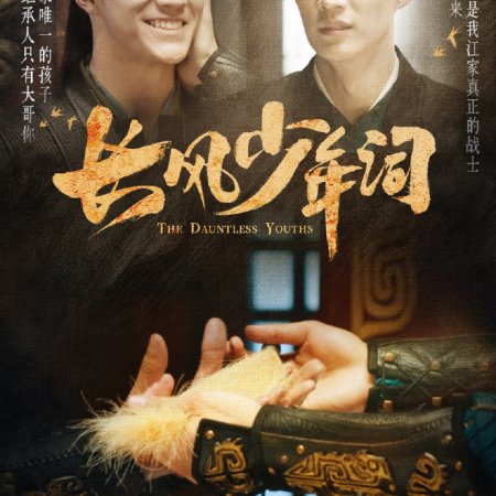 The Dauntless Youths (2025)