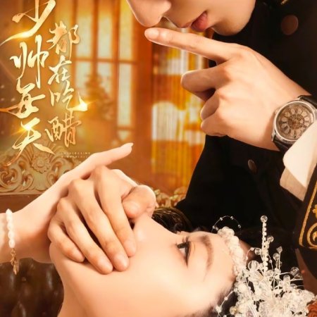 Shao Shui Mei Tian Du Zai Chi Cu ()