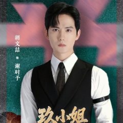 Jiu Xiao Jie, She Dao Qing Cha Shou Chinese Drama(2025) photo