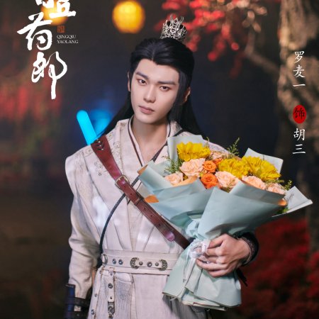 Qing Qiu Yao Lang ()