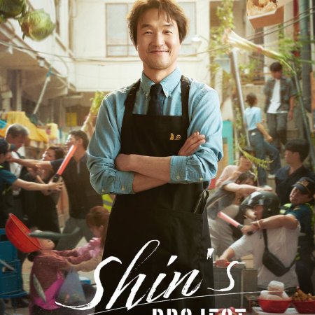Shin's Project (2025)