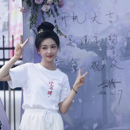 Jiang Shan Wei Pin ()