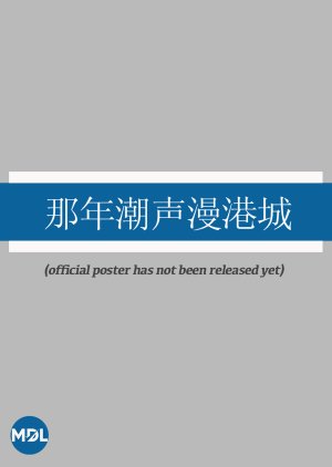 Na Nian Chao Sheng Man Gang Cheng (0000) poster