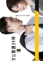 24 Hours with My Bodyguard Season 2 Japanese Drama(2025) photo