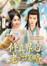 Xiu Zhen Jie De Lao Liu Gong Lve