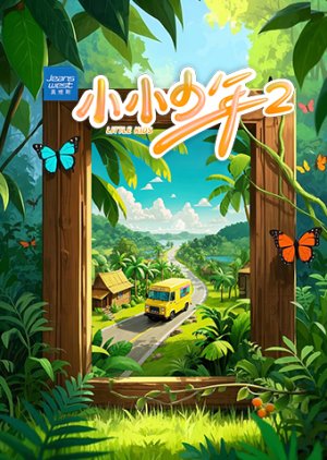 Little Kids Season 2 poster