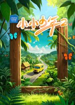 Little Kids Season 2 Chinese TV Program photo