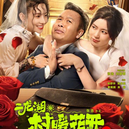 Erlong Lake: Blossoms of Hometown Dreams Season 2 (2025)