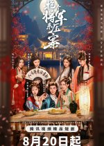 Qiang Ge Jiang Jun Lai Ya Zhai Chinese Drama(2025) photo