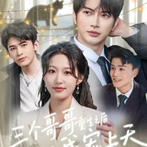 San Ge Ge Ge Chong Sheng Zhi Hou Ba Wo Chong Shang Tian (2025)