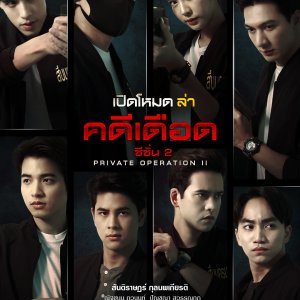 Private Operation Season 2 (2025)