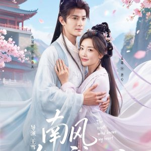 The South Wind Knows My Heart (2025)