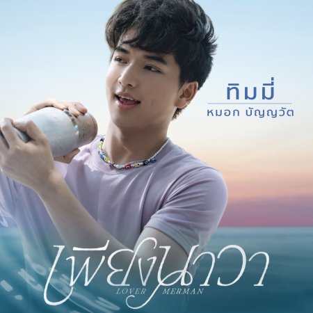 Lover Merman (2025)